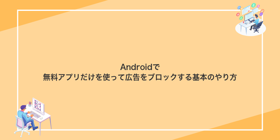 Androidで無料アプリだけを使って広告をブロックする基本のやり方