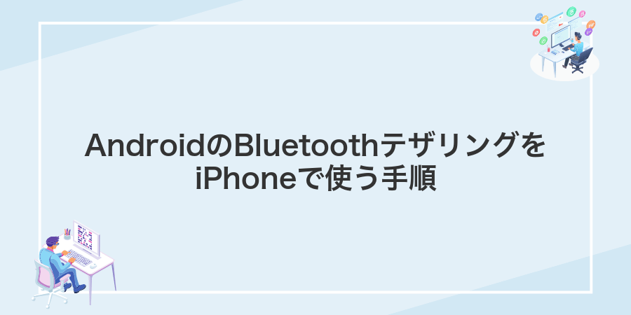 AndroidのBluetoothテザリングをiPhoneで使う手順