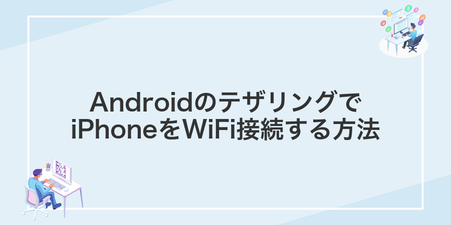 AndroidのテザリングでiPhoneをWiFi接続する方法