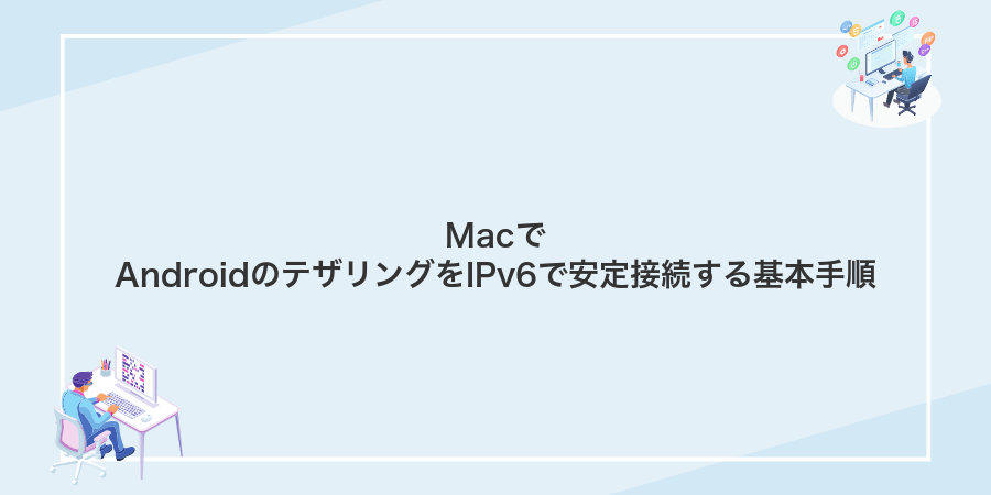 MacでAndroidのテザリングをIPv6で安定接続する基本手順