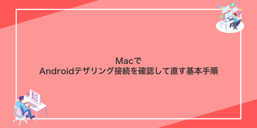 MacでAndroidテザリング接続を確認して直す基本手順