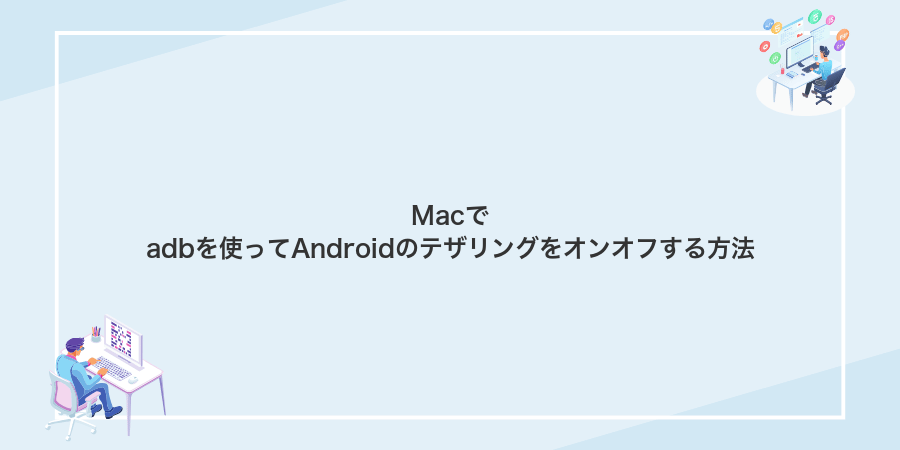 Macでadbを使ってAndroidのテザリングをオンオフする方法