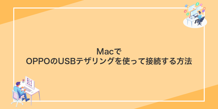 MacでOPPOのUSBテザリングを使って接続する方法