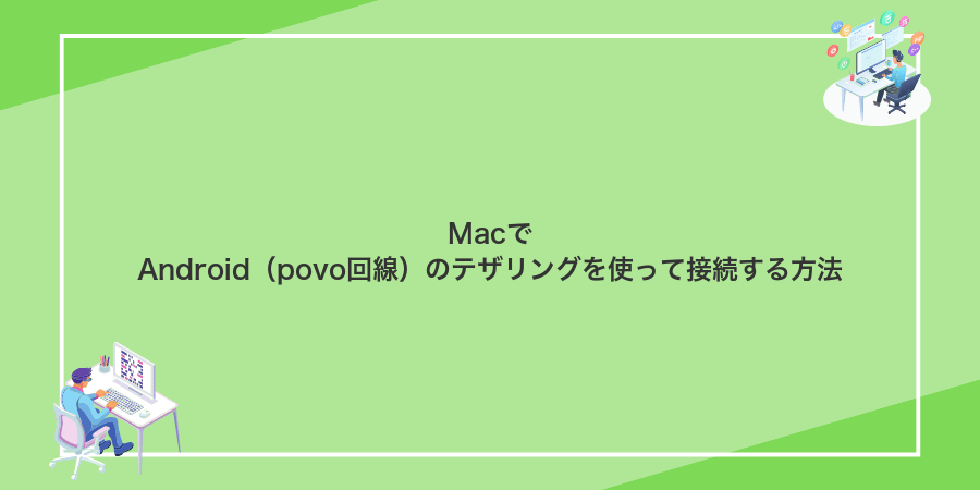 MacでAndroid(povo回線)のテザリングを使って接続する方法