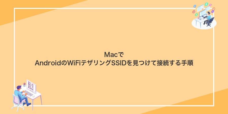 MacでAndroidのWiFiテザリングSSIDを見つけて接続する手順
