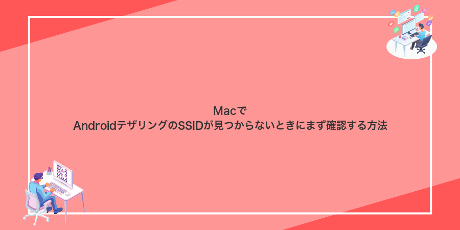 MacでAndroidテザリングのSSIDが見つからないときにまず確認する方法