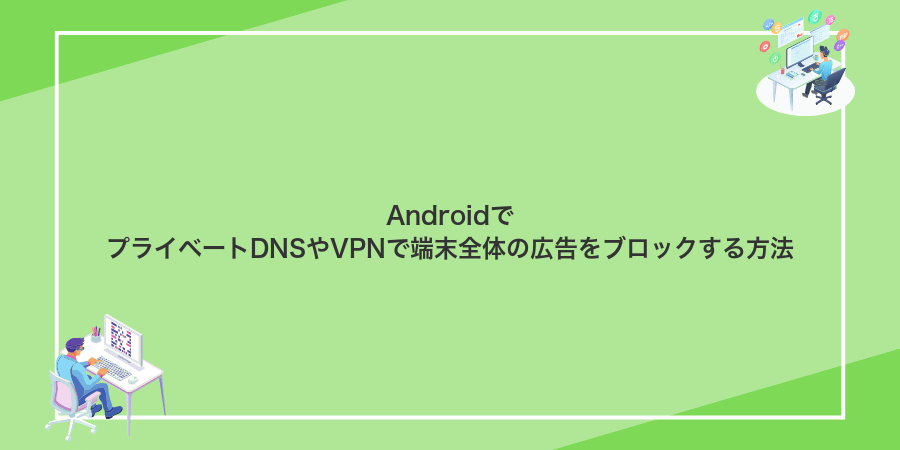 AndroidでプライベートDNSやVPNで端末全体の広告をブロックする方法