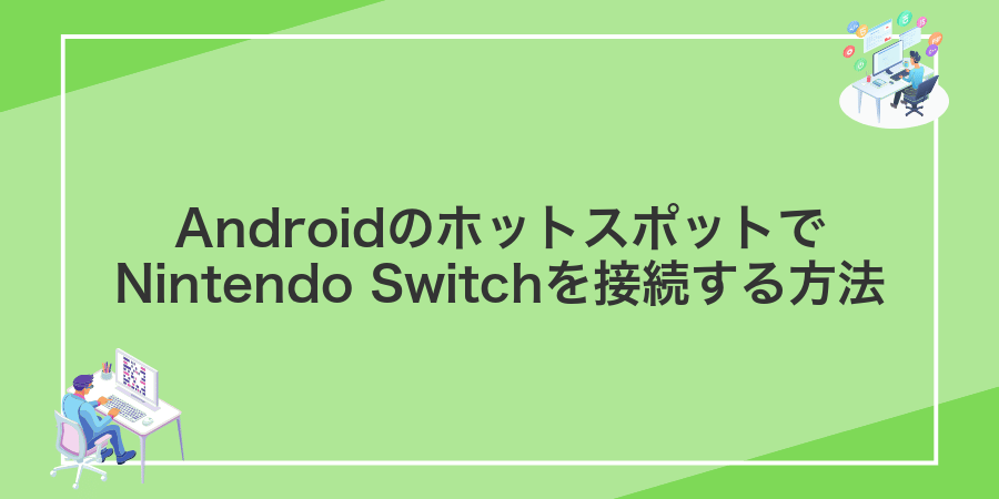 AndroidのホットスポットでNintendo Switchを接続する方法