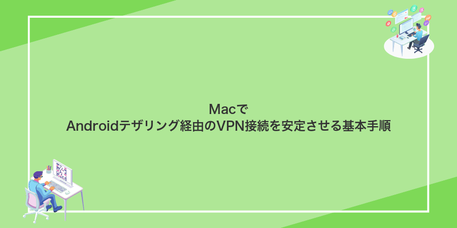 MacでAndroidテザリング経由のVPN接続を安定させる基本手順
