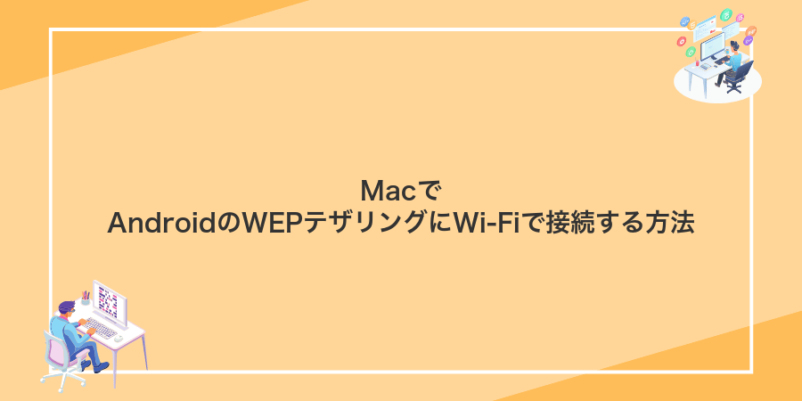 MacでAndroidのWEPテザリングにWi-Fiで接続する方法
