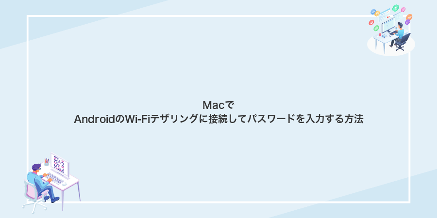 MacでAndroidのWi-Fiテザリングに接続してパスワードを入力する方法