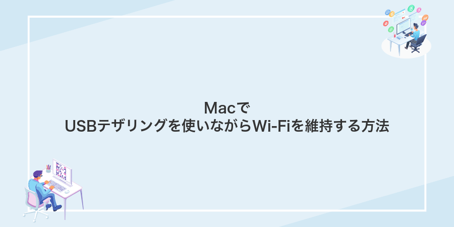 MacでUSBテザリングを使いながらWi‑Fiを維持する方法