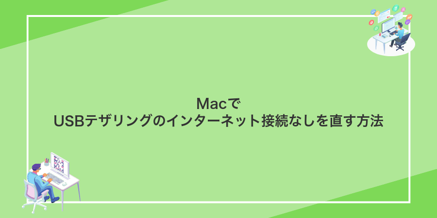 MacでUSBテザリングのインターネット接続なしを直す方法