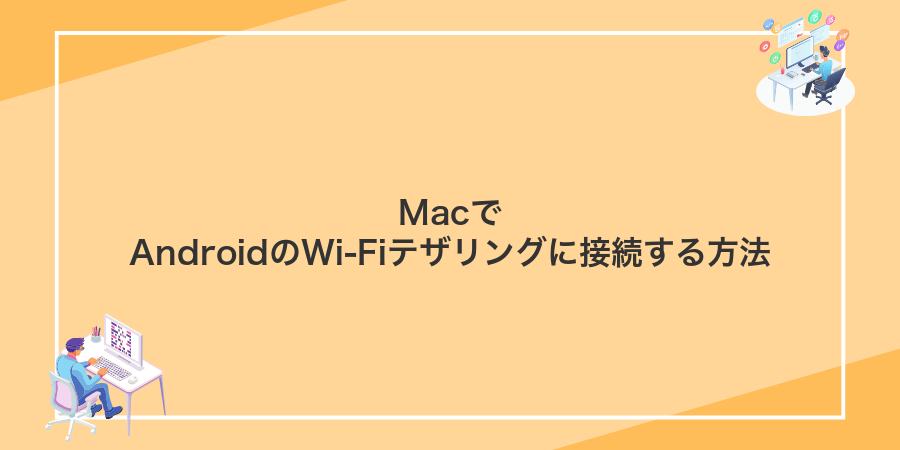 MacでAndroidのWi‑Fiテザリングに接続する方法