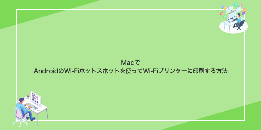MacでAndroidのWi-Fiホットスポットを使ってWi-Fiプリンターに印刷する方法