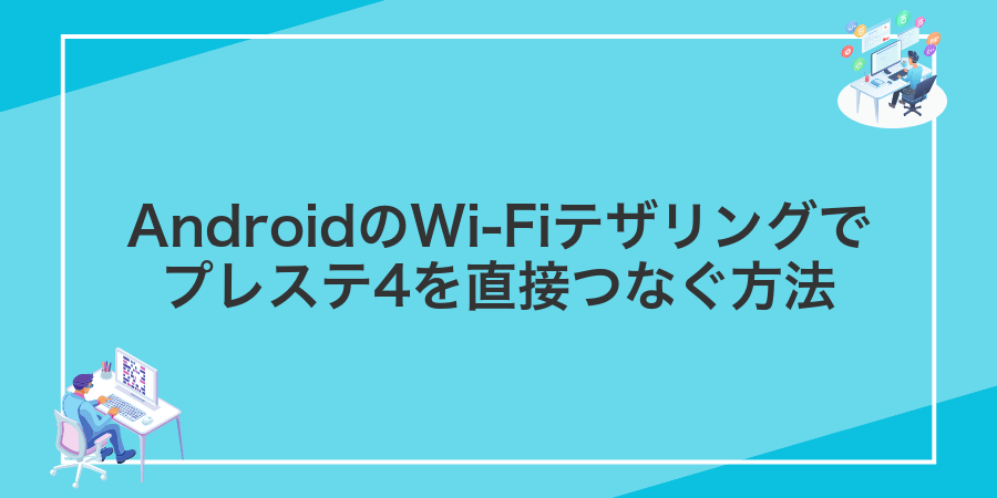 AndroidのWi-Fiテザリングでプレステ4を直接つなぐ方法
