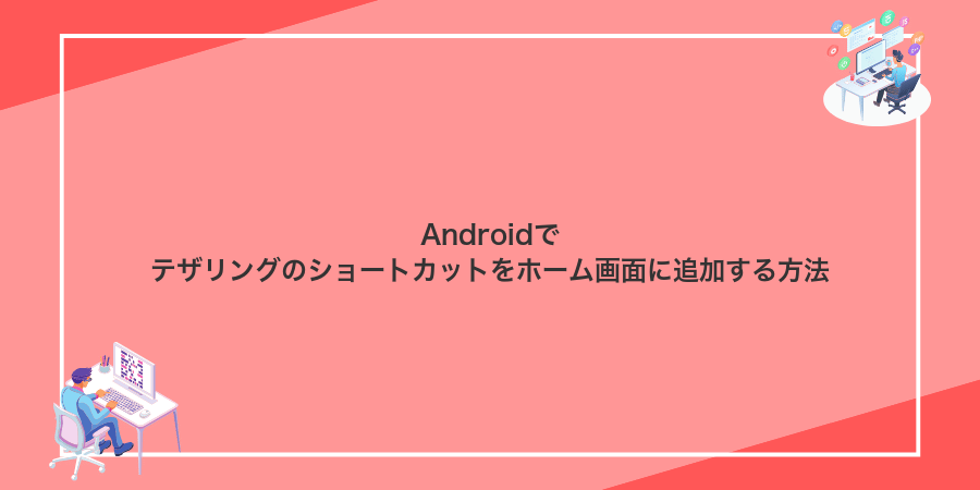 Androidでテザリングのショートカットをホーム画面に追加する方法