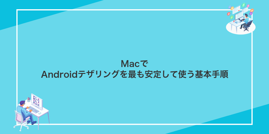 MacでAndroidテザリングを最も安定して使う基本手順