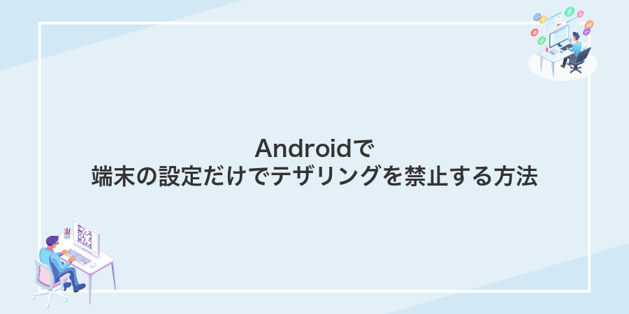 Androidで端末の設定だけでテザリングを禁止する方法
