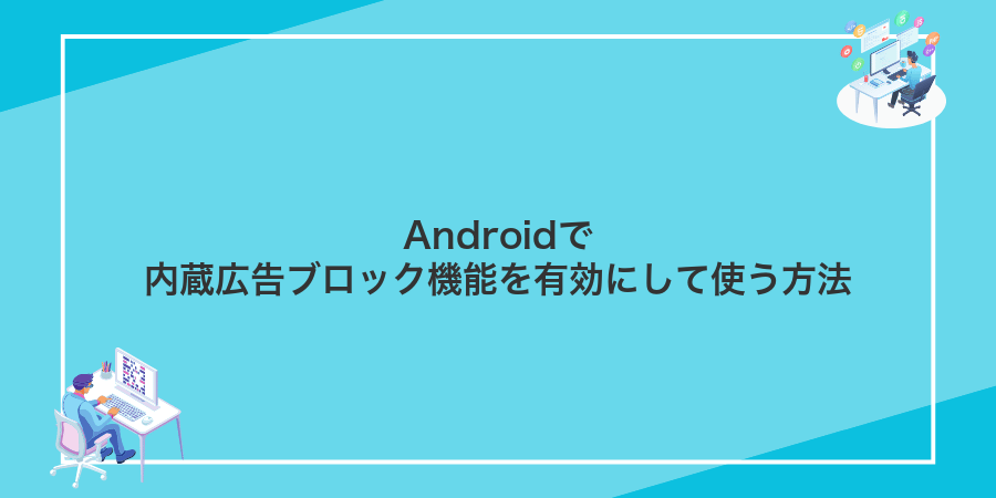 Androidで内蔵広告ブロック機能を有効にして使う方法