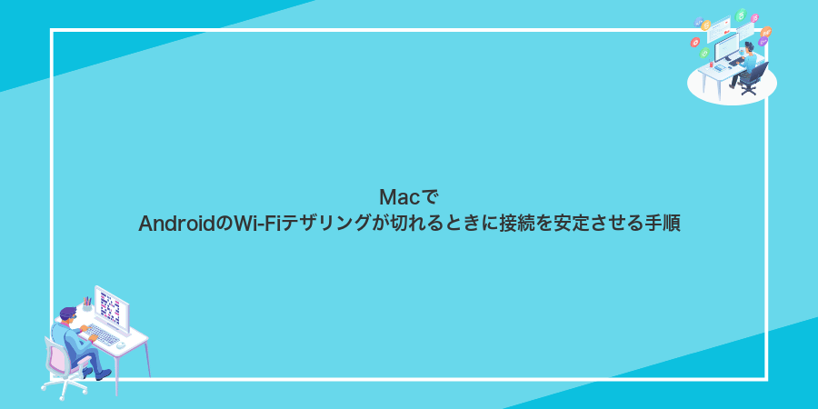 MacでAndroidのWi-Fiテザリングが切れるときに接続を安定させる手順