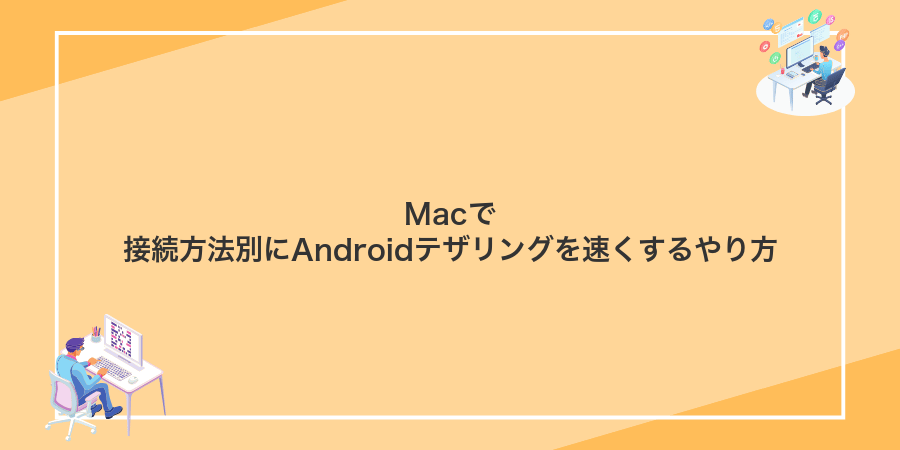 Macで接続方法別にAndroidテザリングを速くするやり方