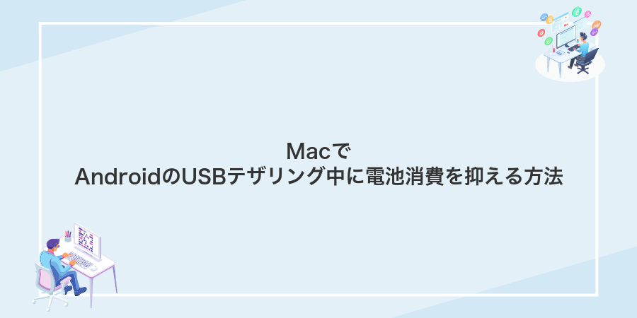 MacでAndroidのUSBテザリング中に電池消費を抑える方法
