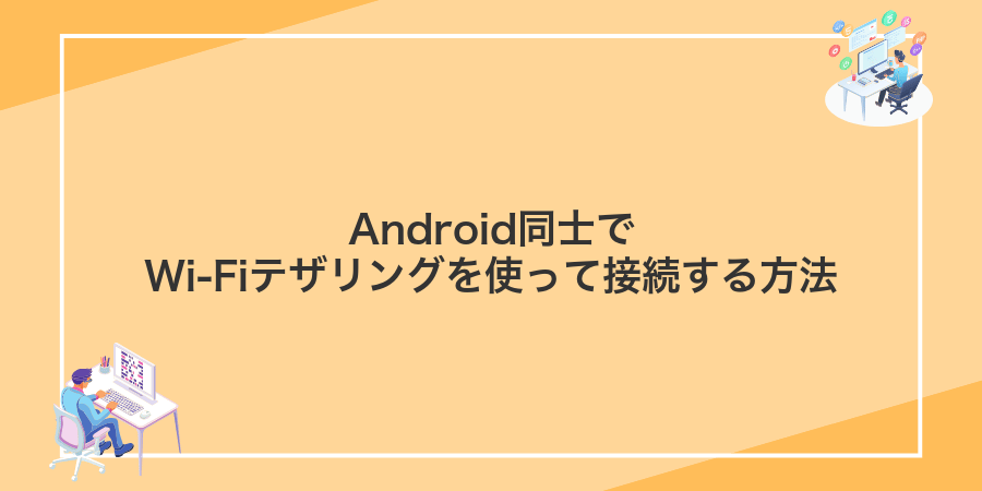Android同士でWi-Fiテザリングを使って接続する方法