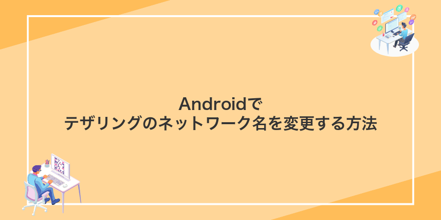 Androidでテザリングのネットワーク名を変更する方法