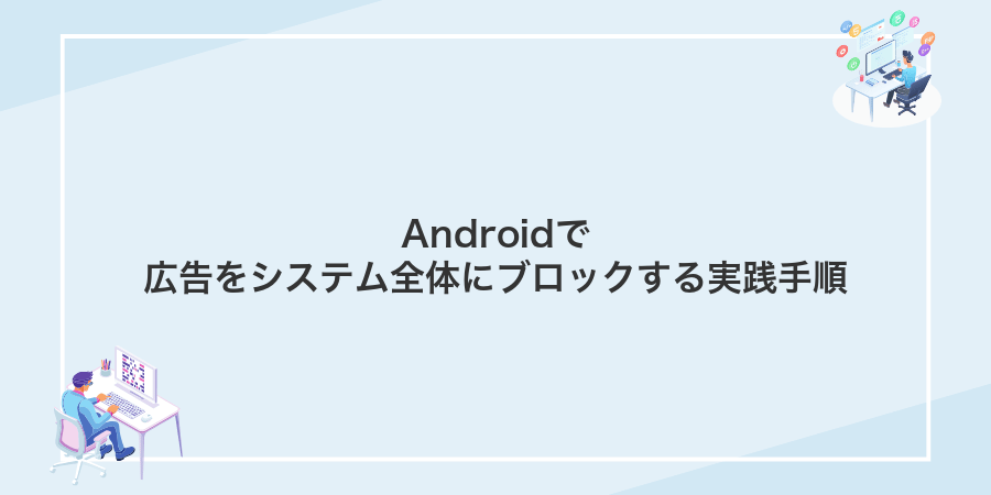 Androidで広告をシステム全体にブロックする実践手順