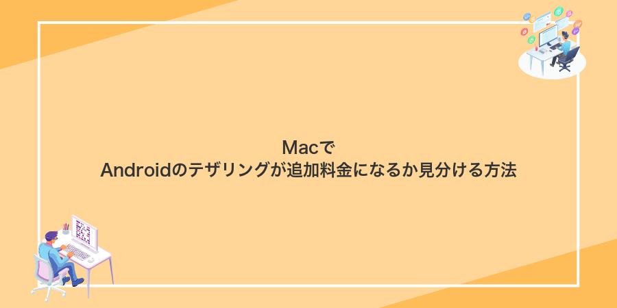 MacでAndroidのテザリングが追加料金になるか見分ける方法