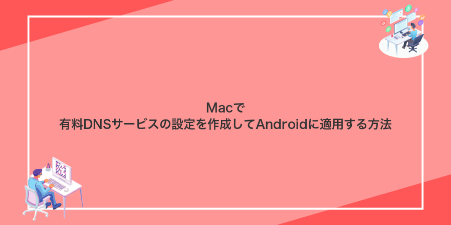 Macで有料DNSサービスの設定を作成してAndroidに適用する方法