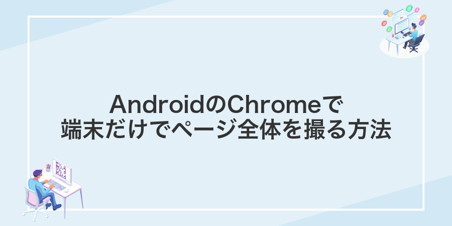 AndroidのChromeで端末だけでページ全体を撮る方法