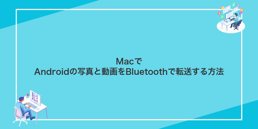 MacでAndroidの写真と動画をBluetoothで転送する方法