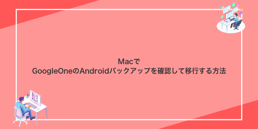MacでGoogleOneのAndroidバックアップを確認して移行する方法