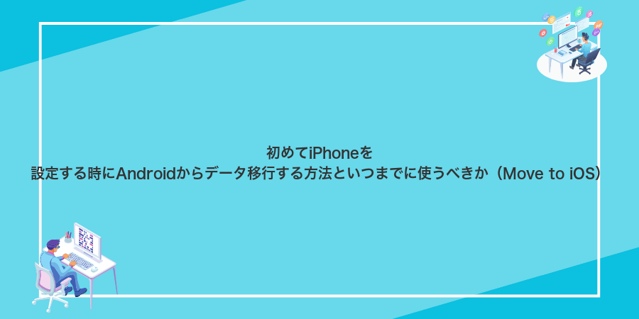 初めてiPhoneを設定する時にAndroidからデータ移行する方法といつまでに使うべきか(Move to iOS)