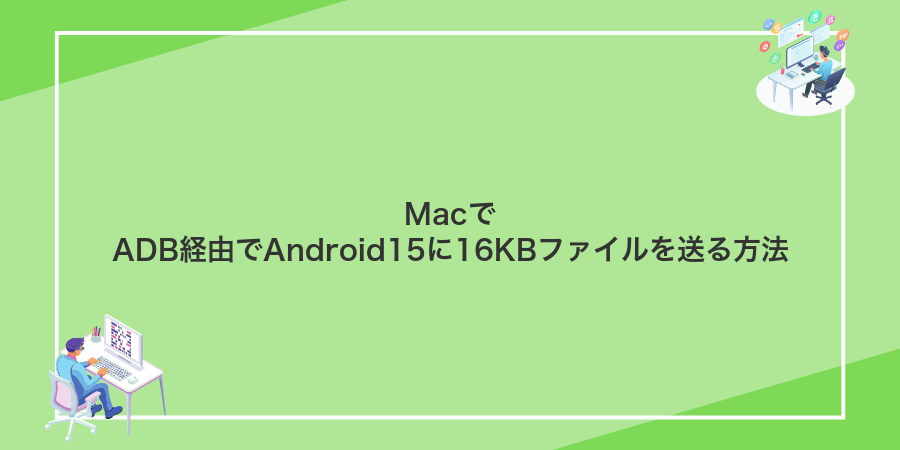 MacでADB経由でAndroid15に16KBファイルを送る方法