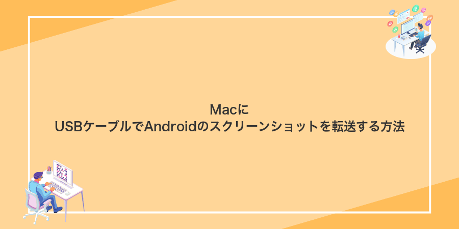MacにUSBケーブルでAndroidのスクリーンショットを転送する方法