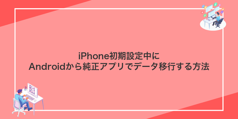 iPhone初期設定中にAndroidから純正アプリでデータ移行する方法