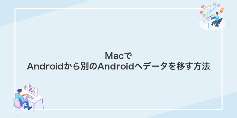 MacでAndroidから別のAndroidへデータを移す方法