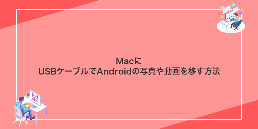 MacにUSBケーブルでAndroidの写真や動画を移す方法