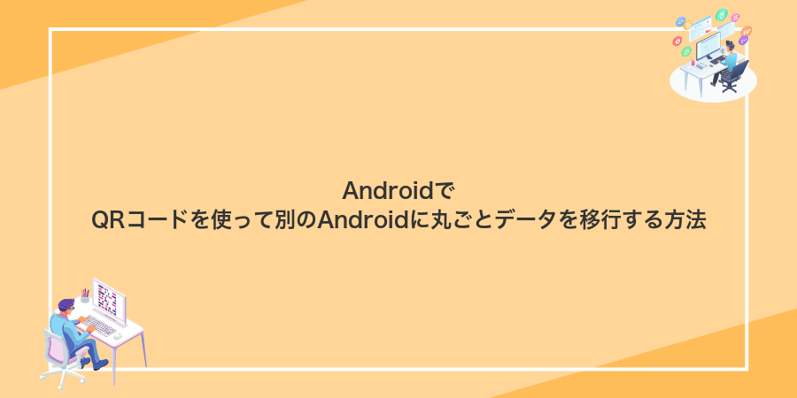 AndroidでQRコードを使って別のAndroidに丸ごとデータを移行する方法