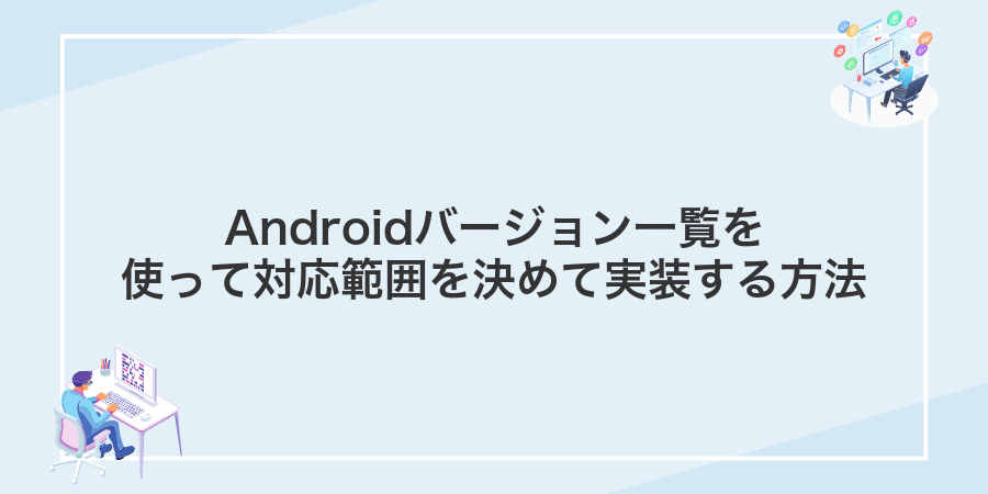Androidバージョン一覧を使って対応範囲を決めて実装する方法