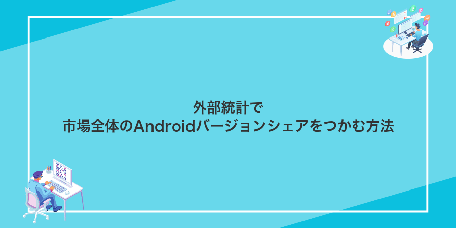 外部統計で市場全体のAndroidバージョンシェアをつかむ方法