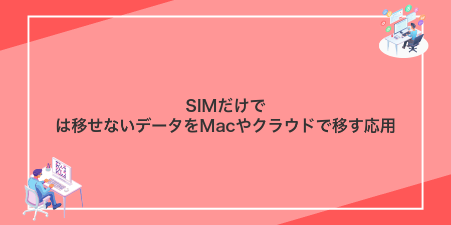 SIMだけでは移せないデータをMacやクラウドで移す応用