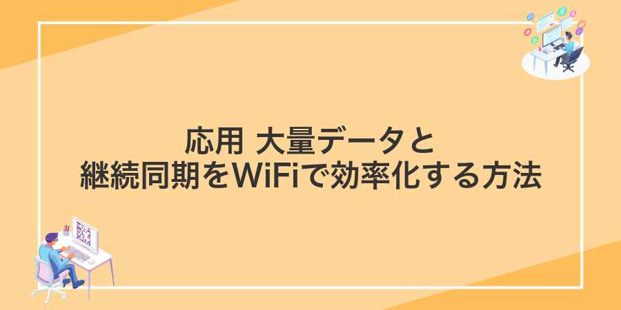 応用 大量データと継続同期をWiFiで効率化する方法
