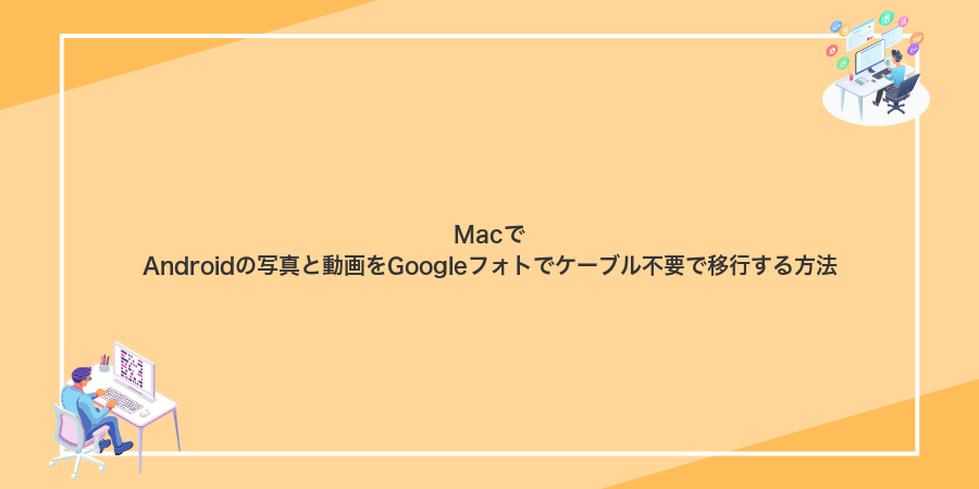 MacでAndroidの写真と動画をGoogleフォトでケーブル不要で移行する方法