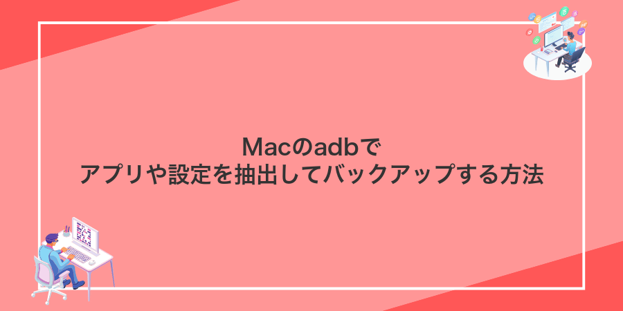 Macのadbでアプリや設定を抽出してバックアップする方法