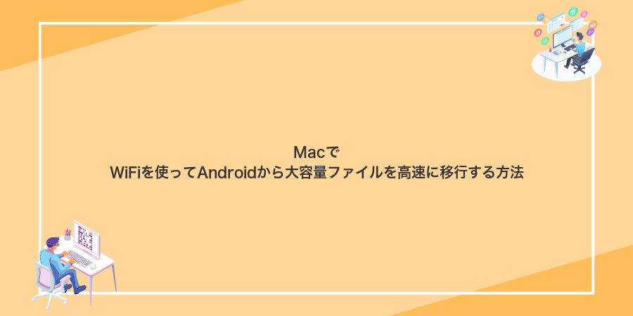 MacでWiFiを使ってAndroidから大容量ファイルを高速に移行する方法