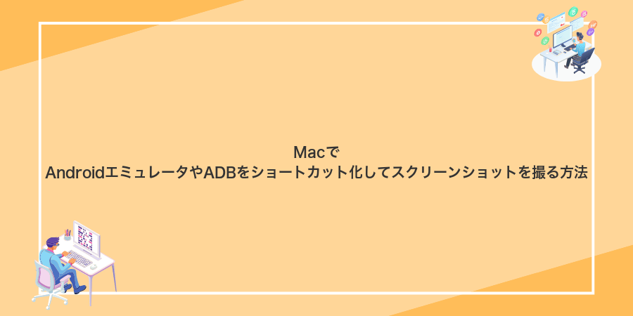 MacでAndroidエミュレータやADBをショートカット化してスクリーンショットを撮る方法